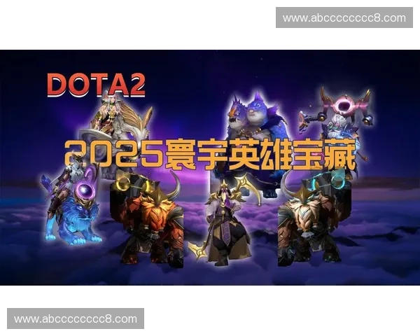 全面解析DOTA2官方网站带你深入了解英雄赛事与游戏最新动态